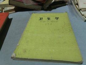 全国中等卫生学校教材 卫生学