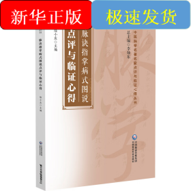 脈訣指掌病式圖說點(diǎn)評(píng)與臨證心得
