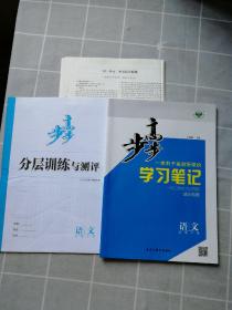 正版新书 步步高学习笔记语文必修下册（如图一套）