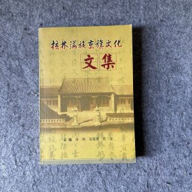 拉林满族京旗文化文集（品相好，内页干净）