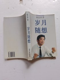岁月随想（签名本）