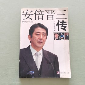 安倍晋三传