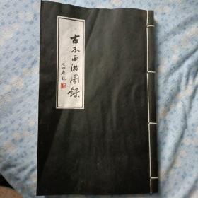 古本西游图録〔宣纸版〕全四册/只有一册