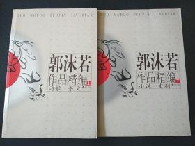 郭沫若作品精编(上下)