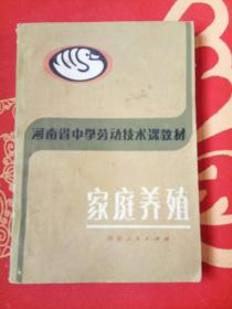 家庭养殖