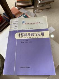 成人高等教育基础医学教材：计算机基础与应用