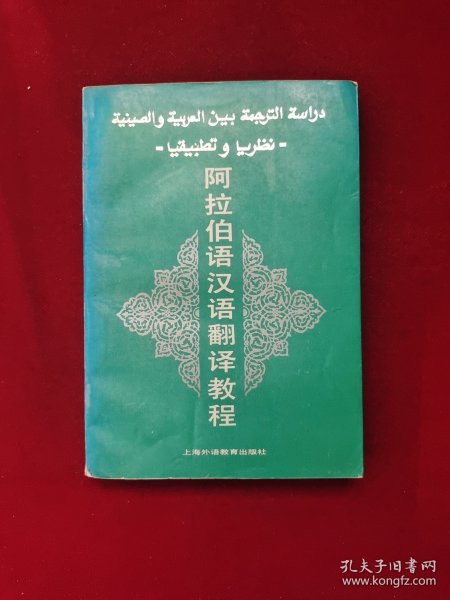 阿拉伯语汉语翻译教程