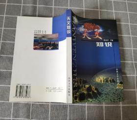 《天文知识》  1999年一版一印