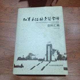 红军长征将台堡会师资料汇编