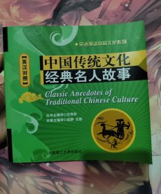 【附光盘】中国传统文化经典名人故事（英汉对照）