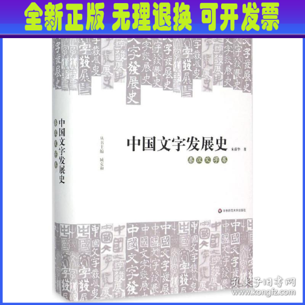 中国文字发展史·秦汉文字卷