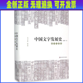 中国文字发展史·秦汉文字卷