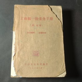 工商统一税业务手册（附：盐税）