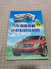 汽车报废拆解与材料回收利用