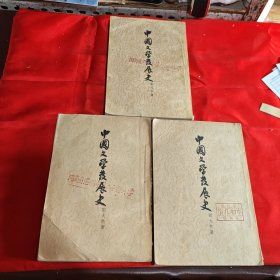 中国文学发展史 上中下