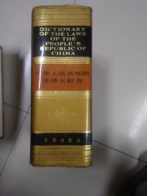 中华人民共和国法律大辞典
