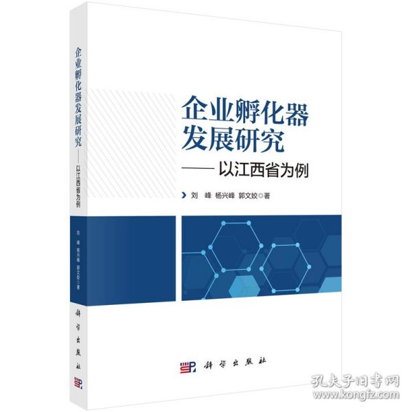 企业孵化器发展研究——以江西省为例