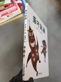 落叶跳舞：蒲蒲兰绘本馆