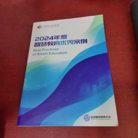 2024年度智慧教育优秀案例【内页干净 实物拍摄】