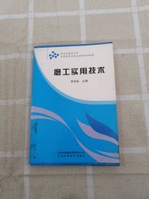 農(nóng)村富余勞動力轉(zhuǎn)移培訓(xùn)教材：磨工實(shí)用技術(shù)