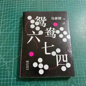 鸳鸯六七四（马家辉重磅新作！麦家、金宇澄、许鞍华、马未都、蔡康永等一致推荐）