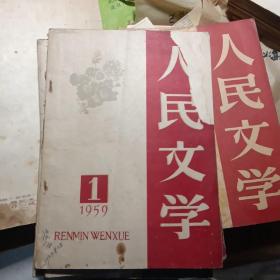 人民文学（57年7，58年1一5，11，59年1.5，6，10，11，12，60年1，2，5，7，10，11，12，61年全10册，62年全，63年全11册，64年全，65年1一6册合计71册合售