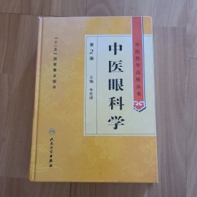中医药学高级丛书·中医眼科学(第2版)