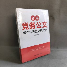 【库存书】新编党务公文写作与规范处理大全