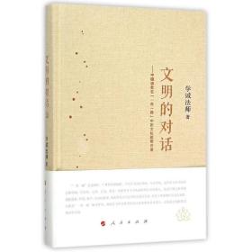 文明的对话：中国佛教在“一带一路” 中的文化纽带作用