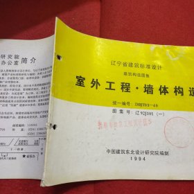 辽宁省建筑标准设计建筑构造图集 室外工程 墙体构造 统一编号DBJT05-40 图集号辽92J101（一）