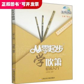 從零起步學(xué)吹簫輕松入門(mén)