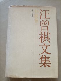 汪曾祺文集·小说卷