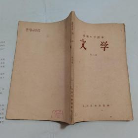 初级中学课本：文学（第三册）