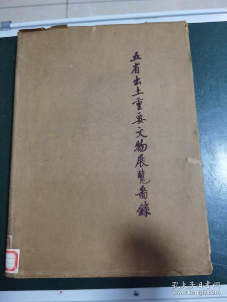 陕西，江蘇，热河，安徽，陕西，五省出土重要文物展览图录，精装品相好，馆藏！