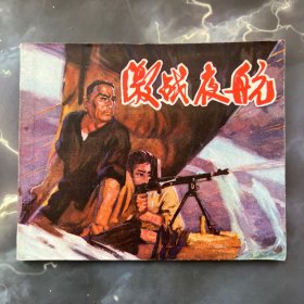 连环画 激战夜航 带语录，厦门市交通局工人业余创作组编，品好，1975年一版一印