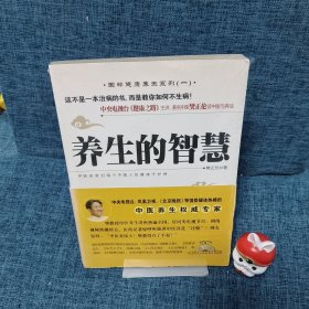 养生的智慧：中央电视台<健康之路>金牌主讲樊正伦谈中医养生（内含一张光盘）