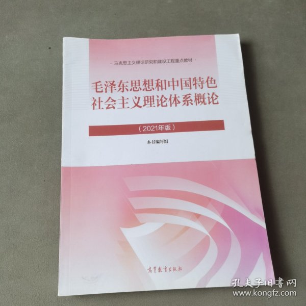 毛泽东思想和中国特色社会主义理论体系概论（2021年版）