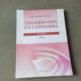 毛泽东思想和中国特色社会主义理论体系概论（2021年版）