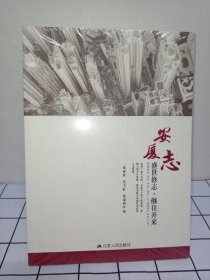 安厦志 盛世修志.继往开来