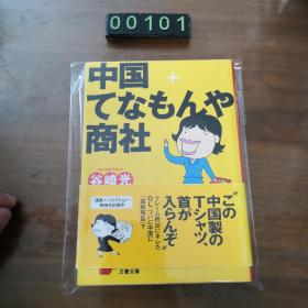 【日文原版】中国てなもんや商社