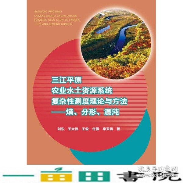 三江平原农业水土资源系统复杂性测度理论与方法：熵、分形、混沌