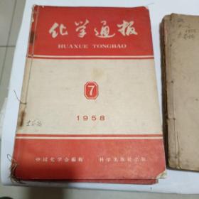 化学通报（1953至1962都有，不全，总有50几本）合售