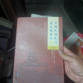 中国民族民间器乐曲集成 安福卷