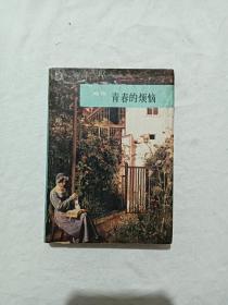 外国名诗  青春的烦恼   1988年9月   人民文学出版社出版    64开   海涅作  张玉书  译