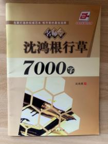 名师堂·沈鸿根行草7000字（华夏万卷）