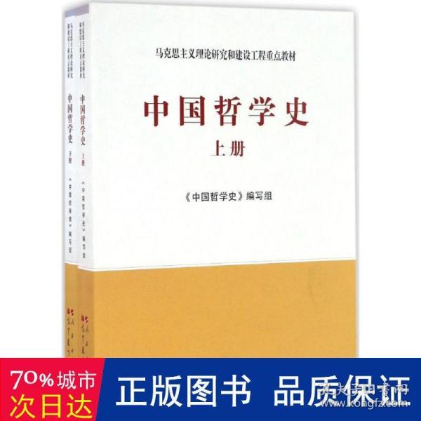 中国哲学史（全2册）—马克思主义理论研究和建设工程重点教材