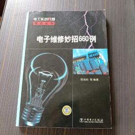 电工实战风暴精品丛书：电子维修妙招660例