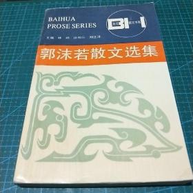 郭沫若散文选集——百花散文书系，1992年一版一印