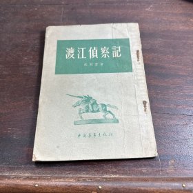 度江侦察记