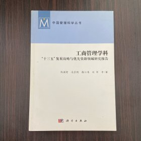 工商管理学科：“十三五”发展战略与优先资助领域研究报告